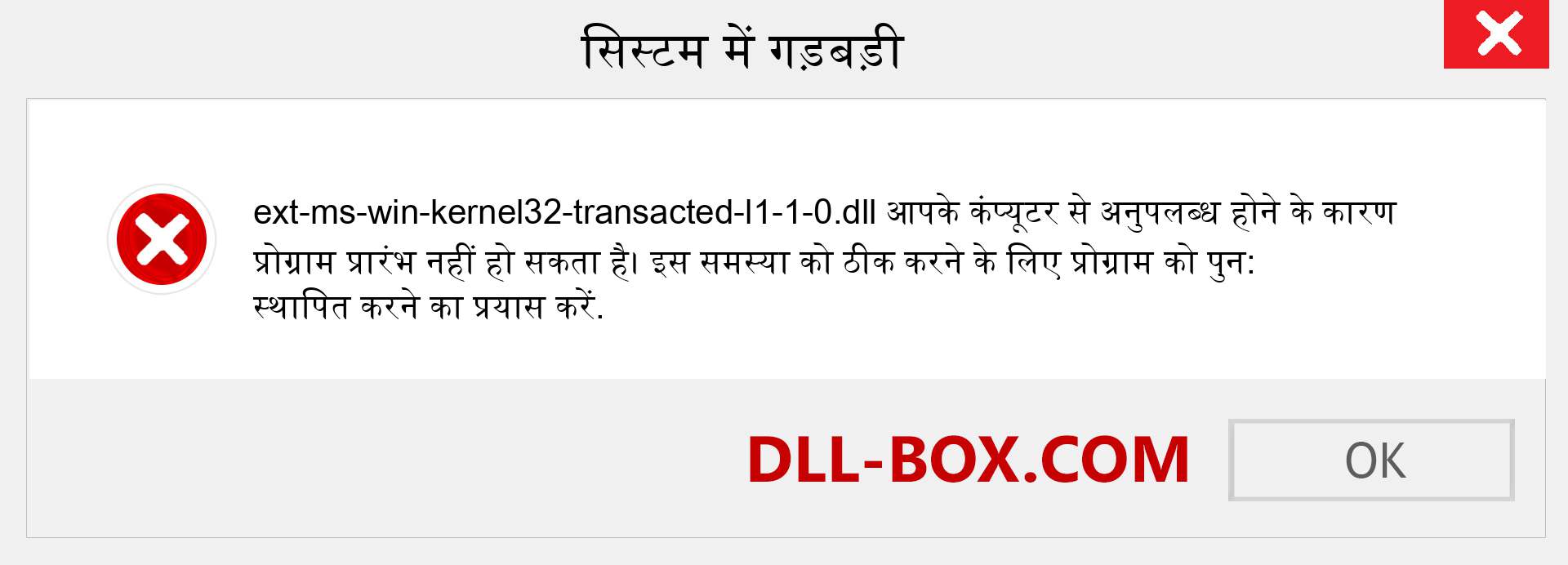 ext-ms-win-kernel32-transacted-l1-1-0.dll फ़ाइल गुम है?. विंडोज 7, 8, 10 के लिए डाउनलोड करें - विंडोज, फोटो, इमेज पर ext-ms-win-kernel32-transacted-l1-1-0 dll मिसिंग एरर को ठीक करें