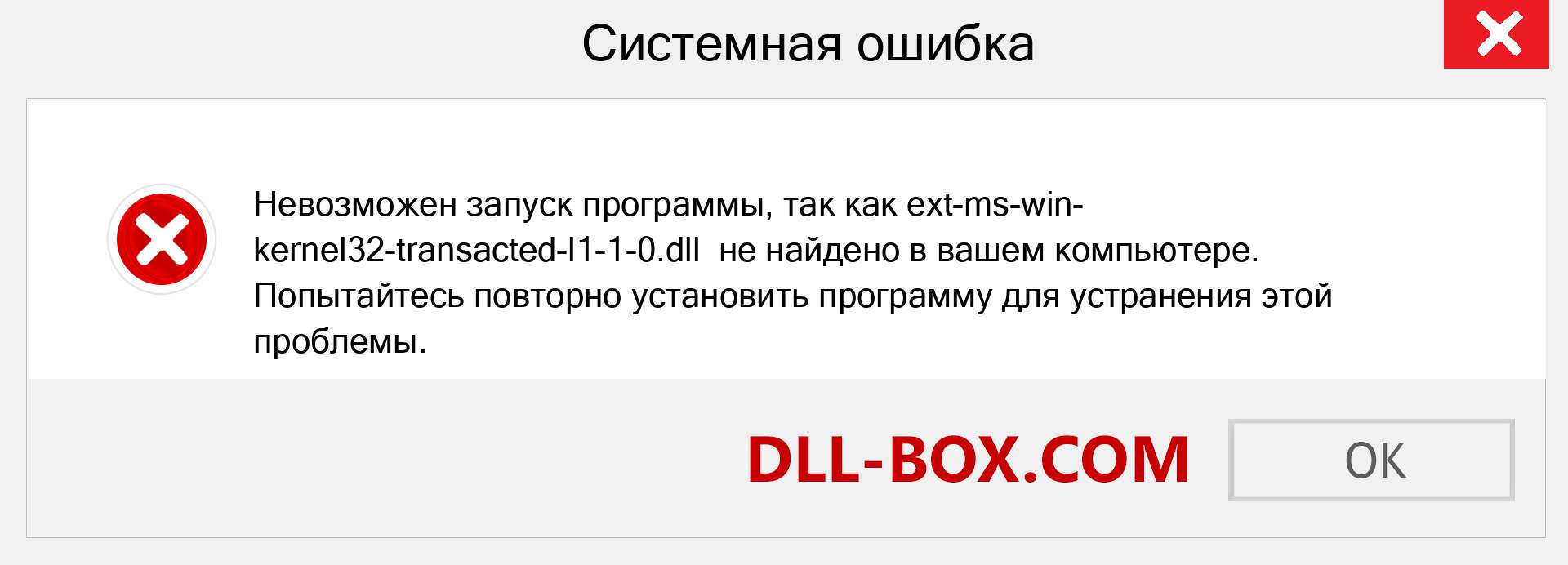 Файл ext-ms-win-kernel32-transacted-l1-1-0.dll отсутствует ?. Скачать для Windows 7, 8, 10 - Исправить ext-ms-win-kernel32-transacted-l1-1-0 dll Missing Error в Windows, фотографии, изображения