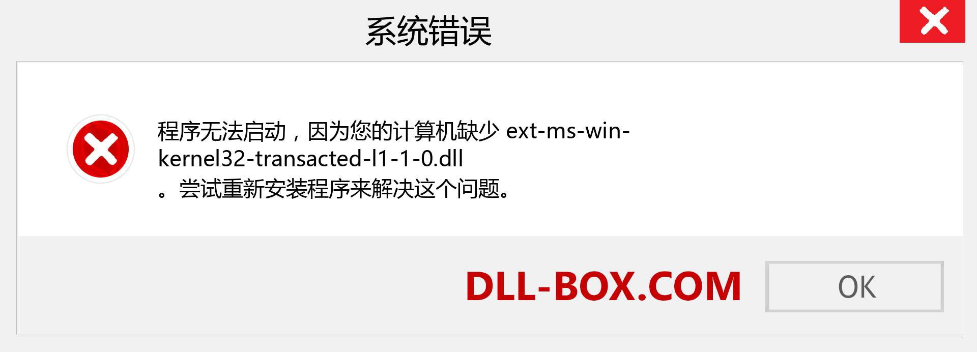 ext-ms-win-kernel32-transacted-l1-1-0.dll 文件丢失？。 适用于 Windows 7、8、10 的下载 - 修复 Windows、照片、图像上的 ext-ms-win-kernel32-transacted-l1-1-0 dll 丢失错误